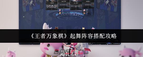 《王者万象棋》起舞阵容搭配攻略