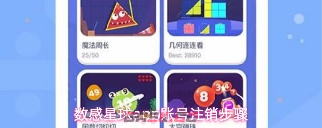 数感星球app账号注销步骤