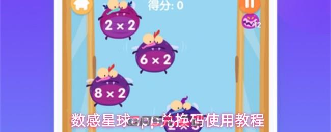 数感星球app兑换码使用教程-第1张-手游攻略-GASK