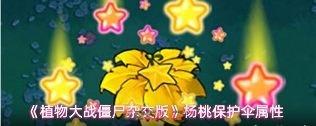 《植物大战僵尸杂交版》杨桃保护伞属性-第1张-手游攻略-GASK