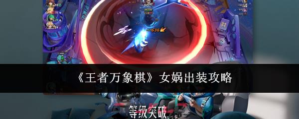 《王者万象棋》女娲出装攻略