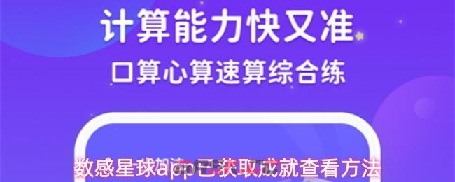 数感星球app已获取成就查看方法-第1张-手游攻略-GASK