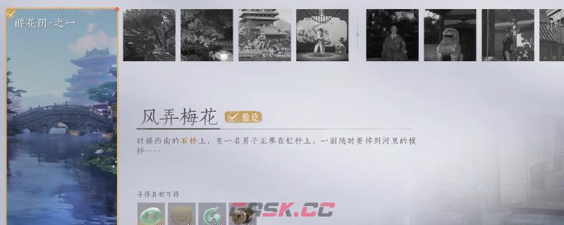 《燕云十六声》开封醉花阴全万事知攻略分享-第1张-单机攻略-GASK