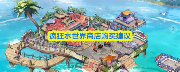 疯狂水世界商店购买建议-第1张-手游攻略-GASK