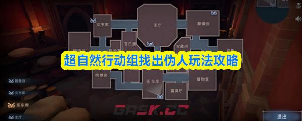 超自然行动组找出伪人玩法攻略