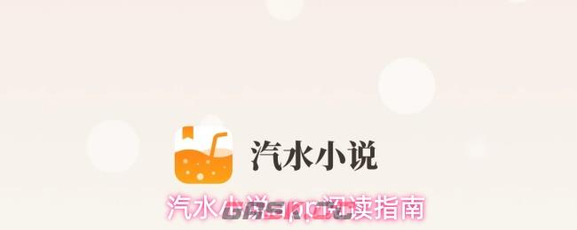 汽水小说app阅读指南-第1张-手游攻略-GASK