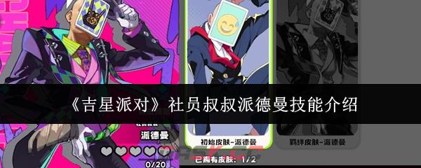 《吉星派对》社员叔叔派德曼技能介绍