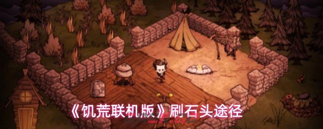 《饥荒联机版》刷石头途径-第1张-手游攻略-GASK