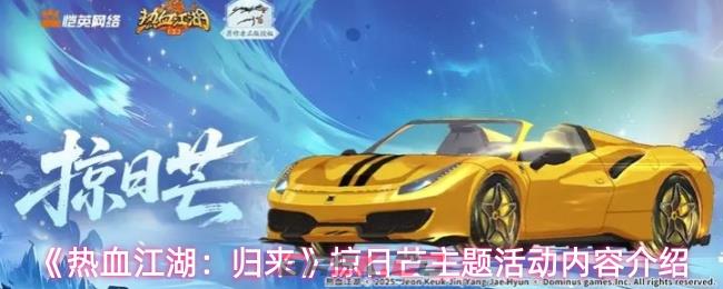 《热血江湖：归来》掠日芒主题活动内容介绍-第1张-手游攻略-GASK