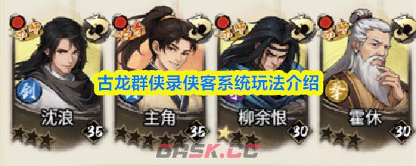 古龙群侠录侠客系统玩法介绍-第1张-手游攻略-GASK