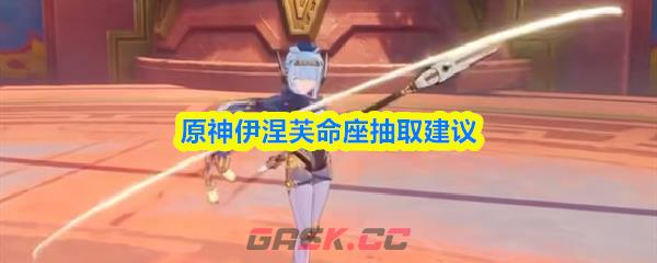 原神伊涅芙命座抽取建议