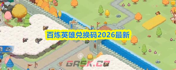 百炼英雄兑换码2026最新-第1张-手游攻略-GASK