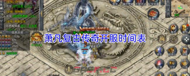 萧凡复古传奇开服时间表-第1张-手游攻略-GASK