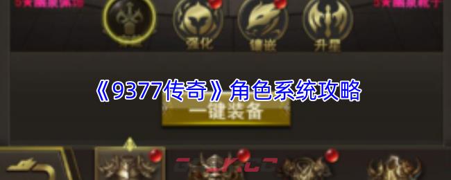 《9377传奇》角色系统攻略-第1张-手游攻略-GASK