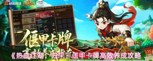 《热血江湖：归来》偃甲卡牌高效养成攻略-第1张-手游攻略-GASK