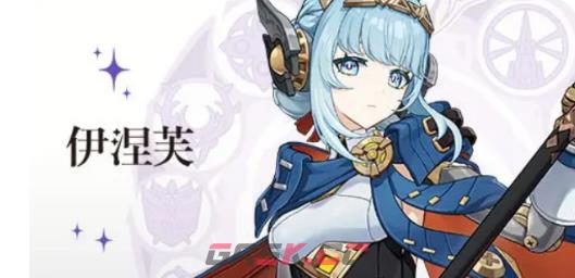 原神伊涅芙命座抽取建议-第2张-手游攻略-GASK