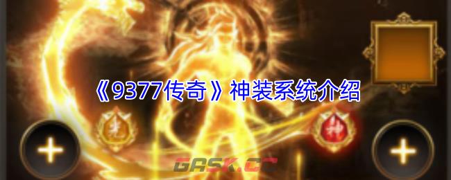 《9377传奇》神装系统攻略-第1张-手游攻略-GASK