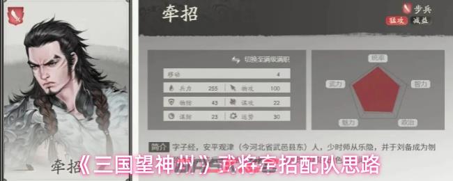 《三国望神州》武将牵招配队思路