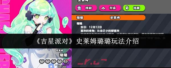 《吉星派对》史莱姆璐璐玩法介绍