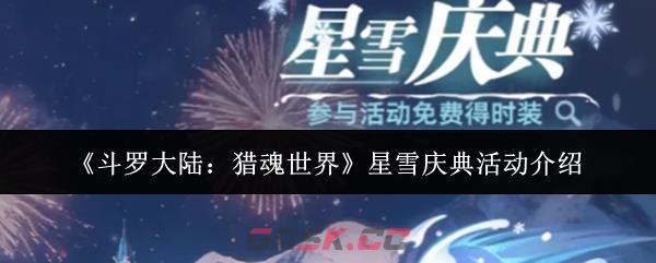 《斗罗大陆：猎魂世界》星雪庆典活动介绍-第1张-手游攻略-GASK