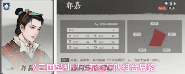 《三国望神州》郭嘉配队组合思路