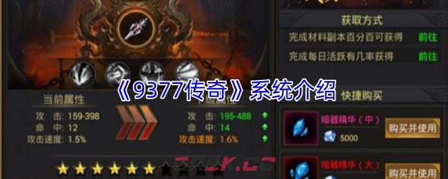 《9377传奇》系统介绍-第1张-手游攻略-GASK