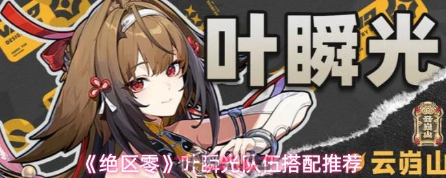 《绝区零》叶瞬光队伍搭配推荐