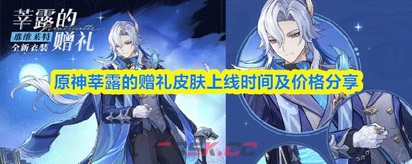 原神莘露的赠礼皮肤上线时间及价格分享-第1张-手游攻略-GASK