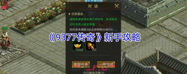 《9377传奇》新手攻略-第1张-手游攻略-GASK