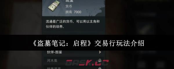 《盗墓笔记：启程》交易行玩法介绍-第1张-手游攻略-GASK