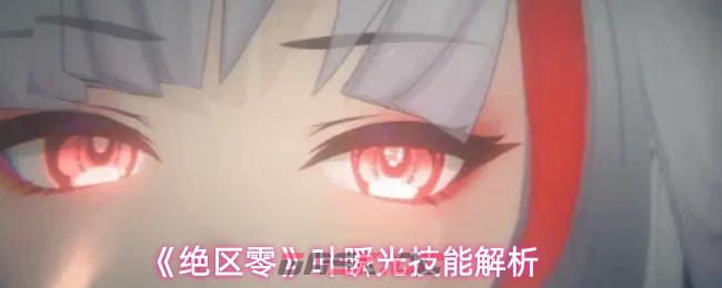 《绝区零》叶瞬光技能解析