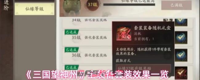 《三国望神州》全装备套装效果一览