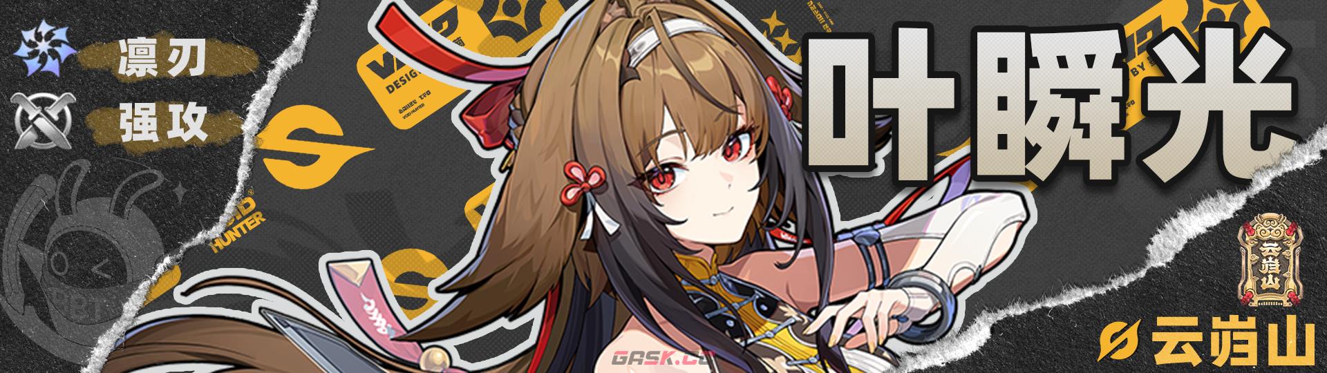 《绝区零》叶瞬光队伍搭配推荐-第2张-手游攻略-GASK