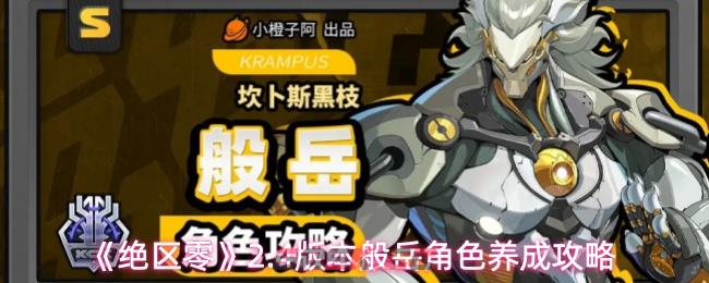 《绝区零》2.4版本般岳角色养成攻略