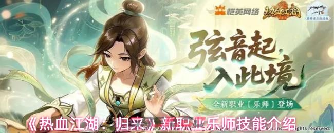 《热血江湖：归来》新职业乐师技能介绍-第1张-手游攻略-GASK