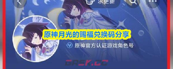 原神月光的赐福兑换码分享
