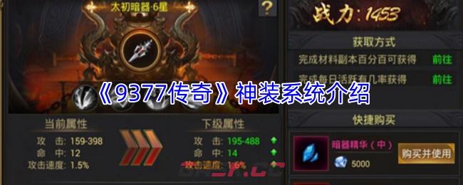《9377传奇》神装系统介绍-第1张-手游攻略-GASK