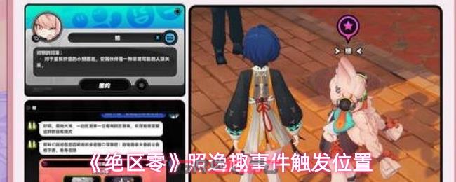 《绝区零》照逸趣事件触发位置