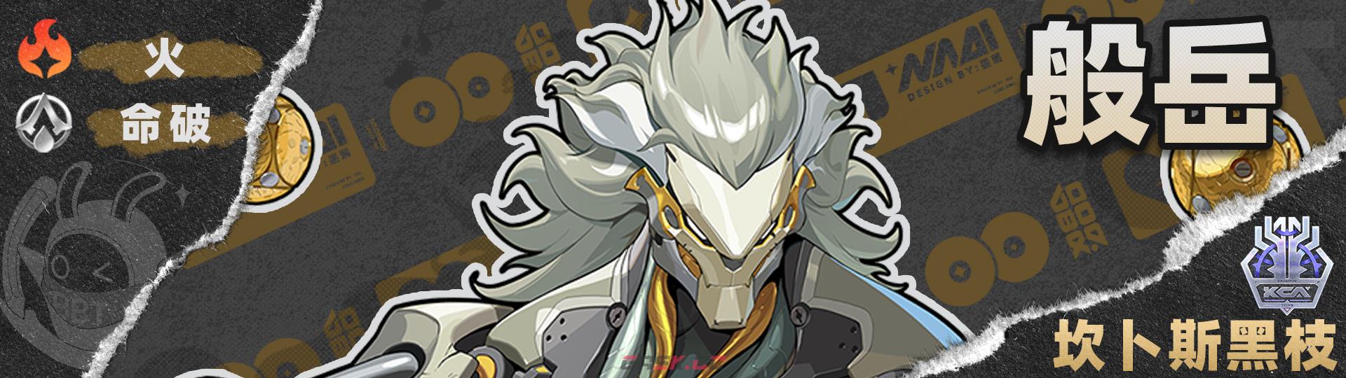 《绝区零》2.4版本般岳角色养成攻略-第41张-手游攻略-GASK