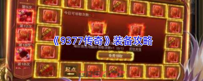 《9377传奇》装备攻略-第1张-手游攻略-GASK