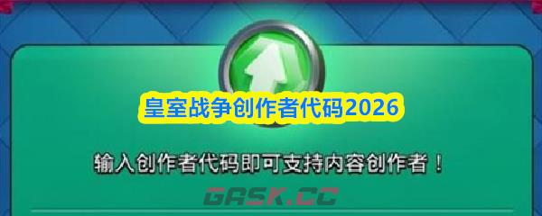 皇室战争创作者代码2026-第1张-手游攻略-GASK