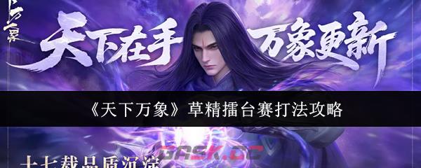 《天下万象》草精擂台赛打法攻略-第1张-手游攻略-GASK