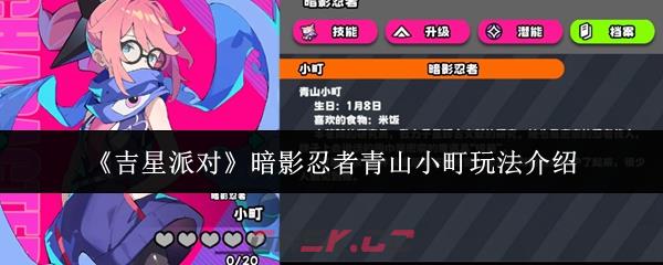 《吉星派对》暗影忍者青山小町玩法介绍-第1张-手游攻略-GASK