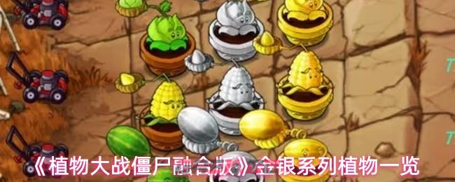 《植物大战僵尸融合版》金银系列植物一览-第1张-手游攻略-GASK