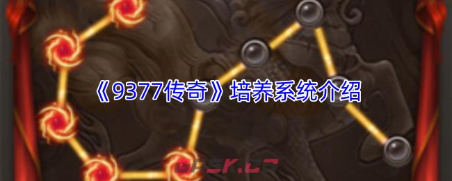《9377传奇》培养系统介绍-第1张-手游攻略-GASK