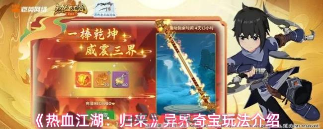 《热血江湖：归来》异界奇宝玩法介绍-第1张-手游攻略-GASK