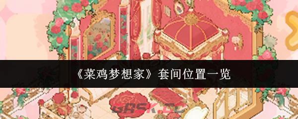 《菜鸡梦想家》套间位置一览-第1张-手游攻略-GASK
