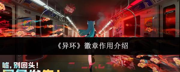 《异环》徽章作用介绍-第1张-手游攻略-GASK