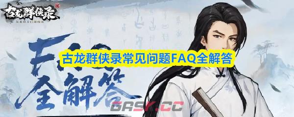 古龙群侠录常见问题FAQ全解答-第1张-手游攻略-GASK