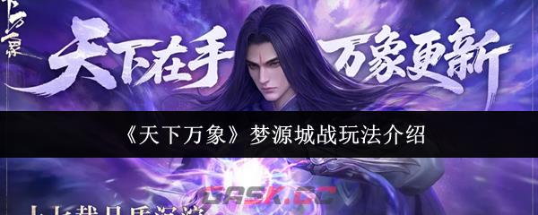 《天下万象》梦源城战玩法介绍-第1张-手游攻略-GASK